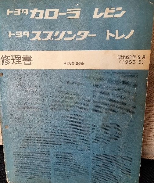 AE86 AE85 修理書 サービスマニュアル 整備書 トレノ レビン AE86 AE85 修理書 サービスマニュアル 整備書 トレノ レビン