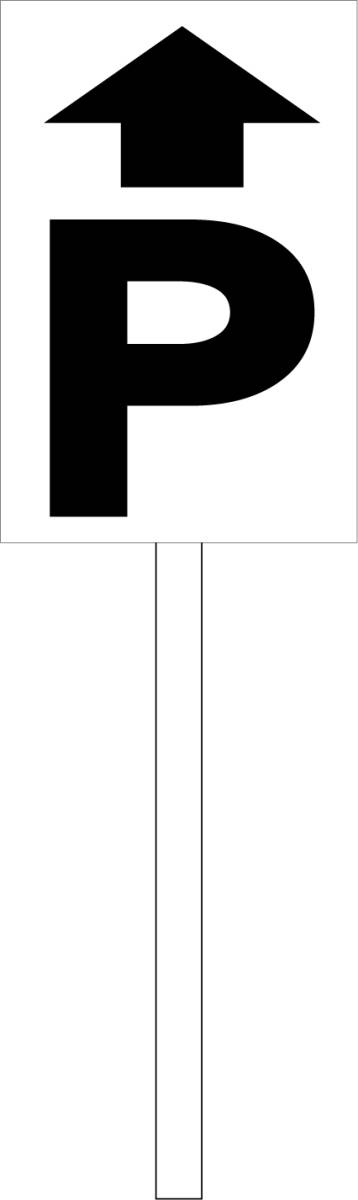 シンプル立札看板 「Ｐマーク（黒）直進矢印」駐車場 屋外可（面板 約Ｈ４５.５ｃｍｘＷ３０ｃｍ）全長１ｍ_画像1