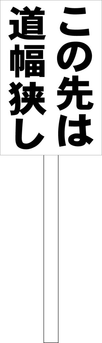 シンプル立札看板 「この先は道幅狭し（黒）」駐車場 屋外可（面板 約Ｈ４５.５ｃｍｘＷ３０ｃｍ）全長１ｍ