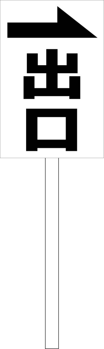 シンプル立札看板 「出口（黒）右矢印」駐車場 屋外可（面板 約Ｈ４５.５ｃｍｘＷ３０ｃｍ）全長１ｍ_画像1