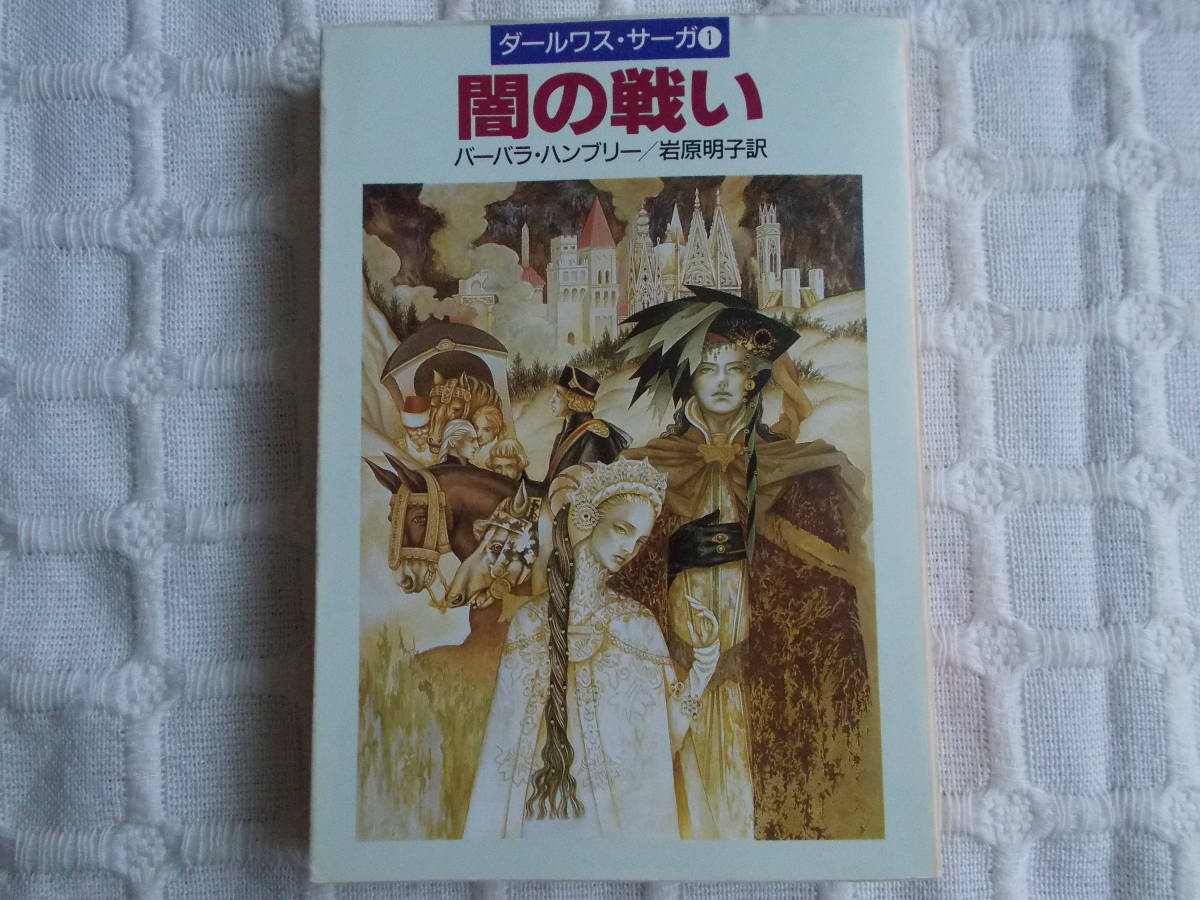  быстрое решение Barbara * рукоятка свободный .. битва . Dahl was* Saga 1 Hayakawa Bunko FT клик post возможно первая версия 