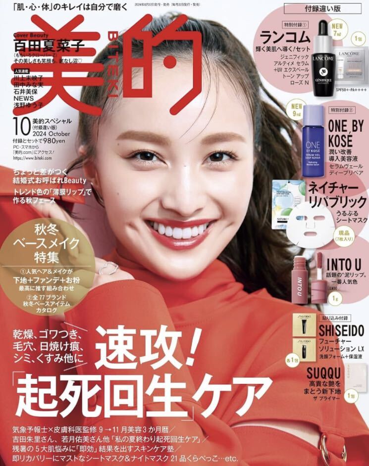 即決 雑志 美的 スペシャル版 2024年10月號 本志のみ 付録なし 百田夏菜子