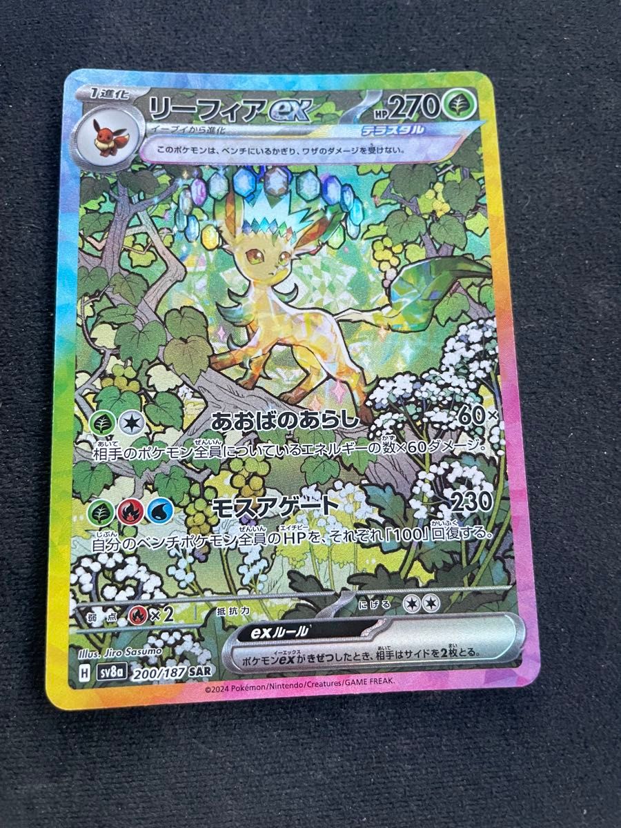 リーフィアex SAR テラスタルフェスex ポケモンカード SV8a ハイ リーフィアex SAR テラスタルフェスex ポケモンカード SV8a ハイ