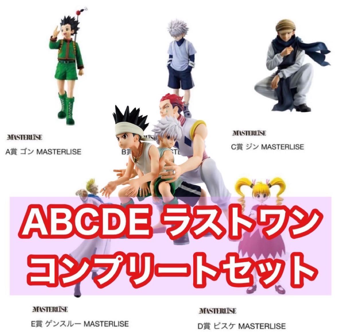 6点セット ハンターハンター 一番くじ A賞B賞C賞D賞E賞 6点セット ハンターハンター 一番くじ A賞B賞C賞D賞E賞