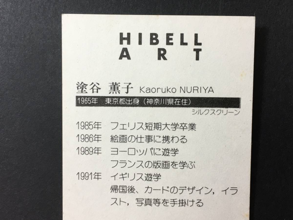 ★【逸品堂】★ 塗谷薫子 作品 限定 50/300 リトグラフ 絵画 額入りHIBELl ART 美品 昭和レトロ 珍品 逸品 美品 飾り物 リレーフ 芸術品_画像7