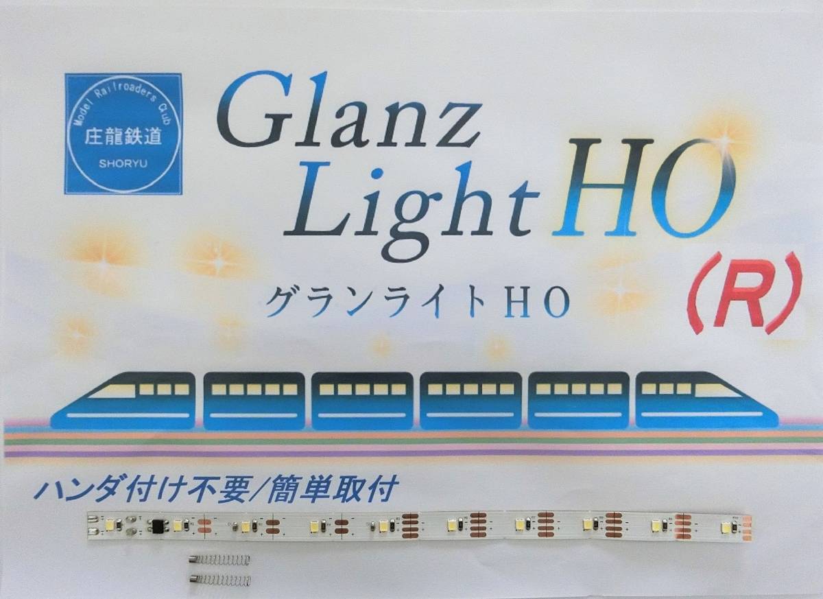 グランライトHO(R)HO用室内灯(ハンダ付不要/簡単取付)(電球色)6両入り