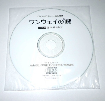 BLCD　ワンウェイの鍵 特典トークCD付 梅松町江／杉山紀彰 野島裕史 羽多野渉 鈴木達央 _画像4