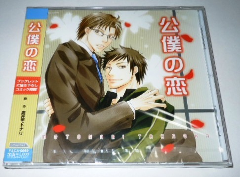 BLCD　公僕の恋　特典CD付　鷹丘モトナリ／平川大輔 鈴木達央 吉野裕行 浜田賢二 阿部敦 樋口智透_画像2