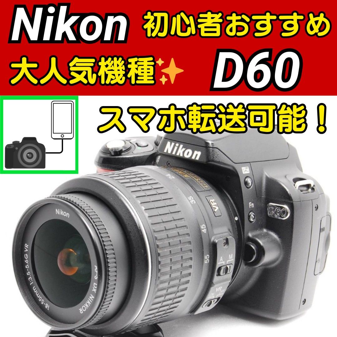 スマホ転送 Nikon D60 ニコン 一眼レフカメラ 初心者おすすめ スマホ転送 Nikon D60 ニコン 一眼レフカメラ 初心者おすすめ