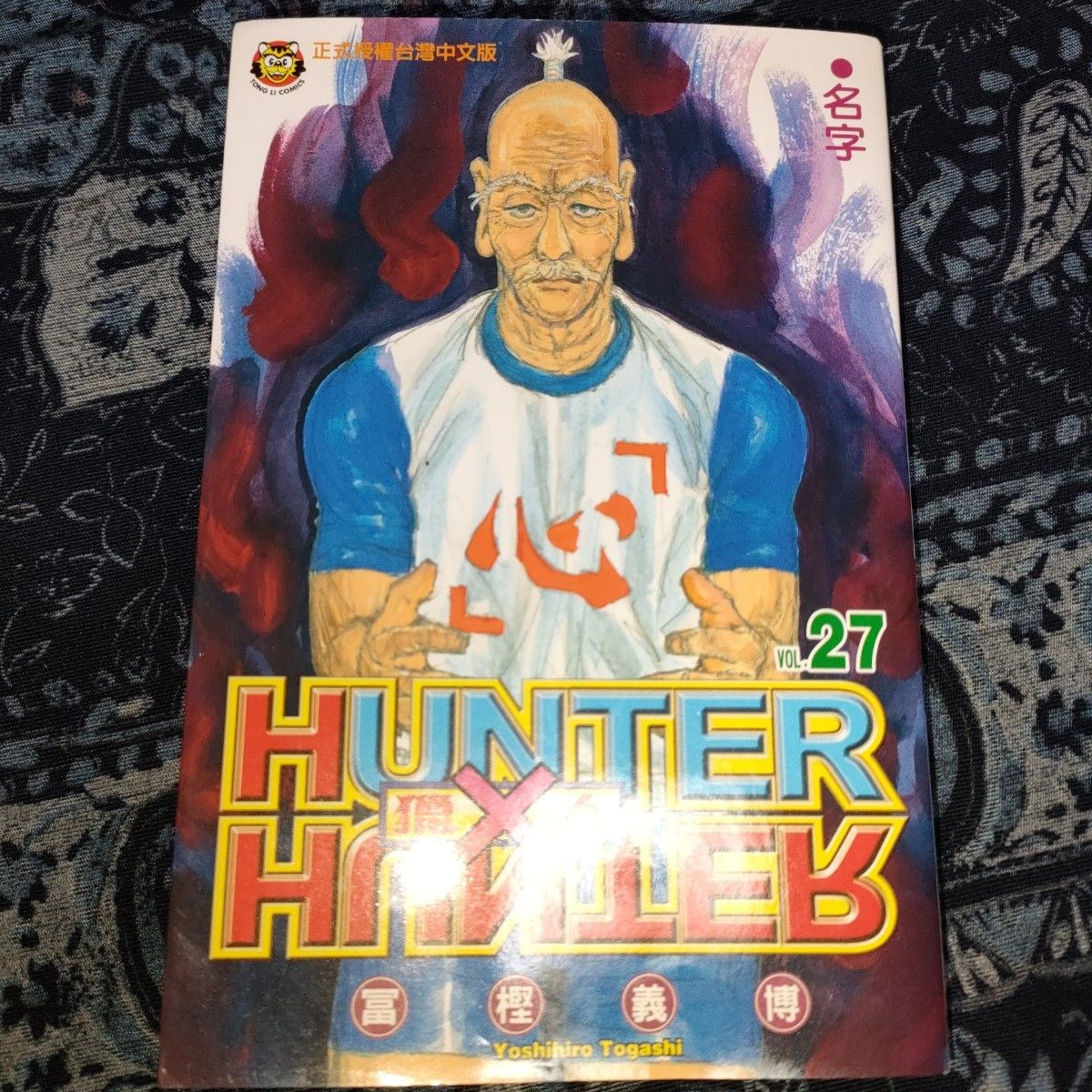 台湾版 HUNTERXHUNTER ハンター・ハンター 中国語 冨樫義博 台湾版 HUNTERXHUNTER ハンター・ハンター 中国語 冨樫義博