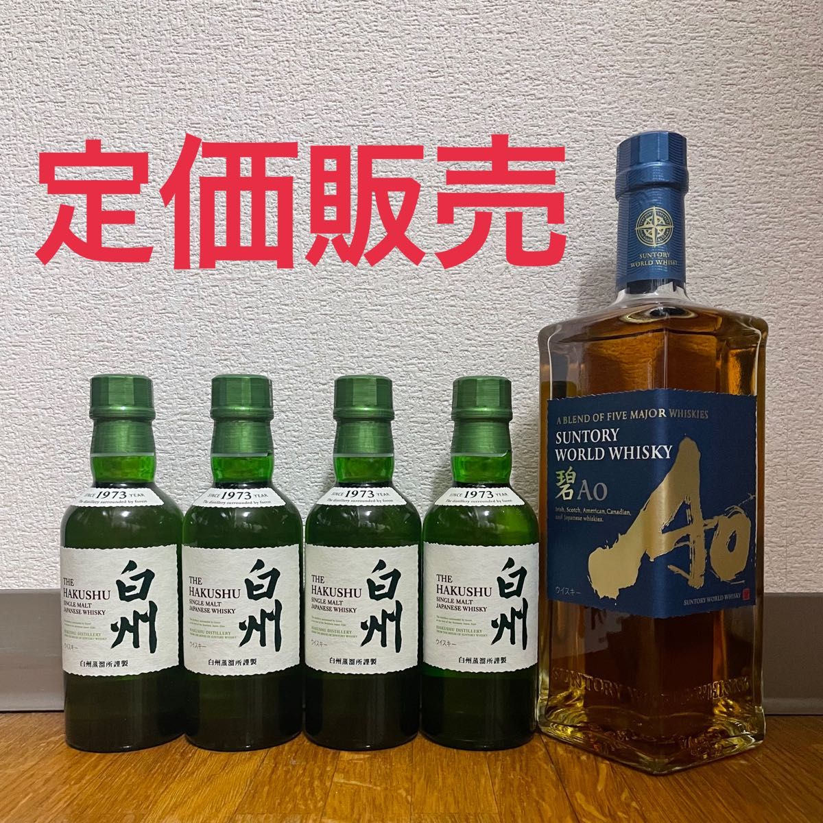 定価販売】白州ミニボトル×4本&サントリーワールドウイスキー碧 定価販売】白州ミニボトル×4本&サントリーワールドウイスキー碧