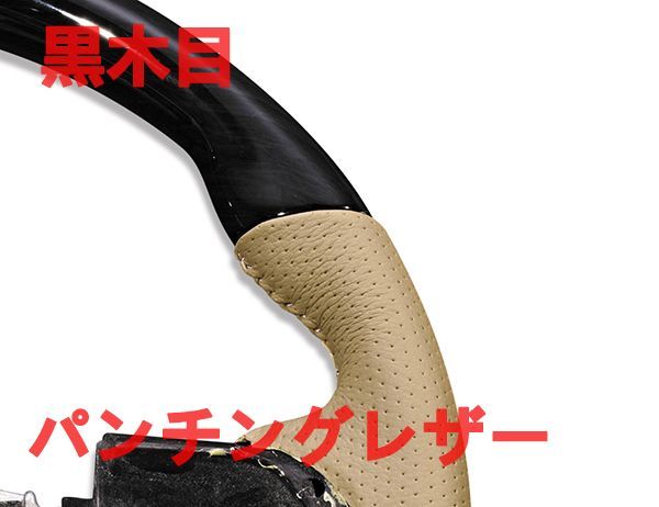 ステアリング　LA600/610S タント TANTO　カスタム　「黒木目」「スタンダード」　ダイハツ　パンチングベージュレザー　ウッド調_画像3