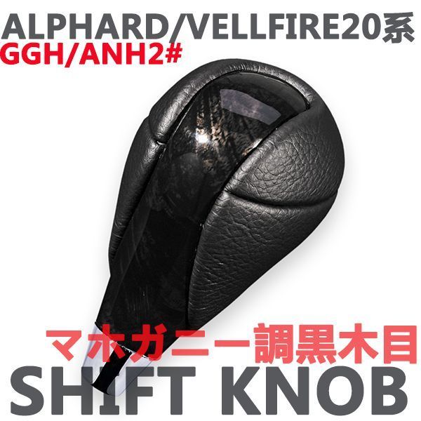 新品　シフトノブ　ALPHARD/VELLFIRE　アルファード20系　ヴェルファイア20系　ウッド調　ブラックレザー　マホガニー調黒木目_画像2