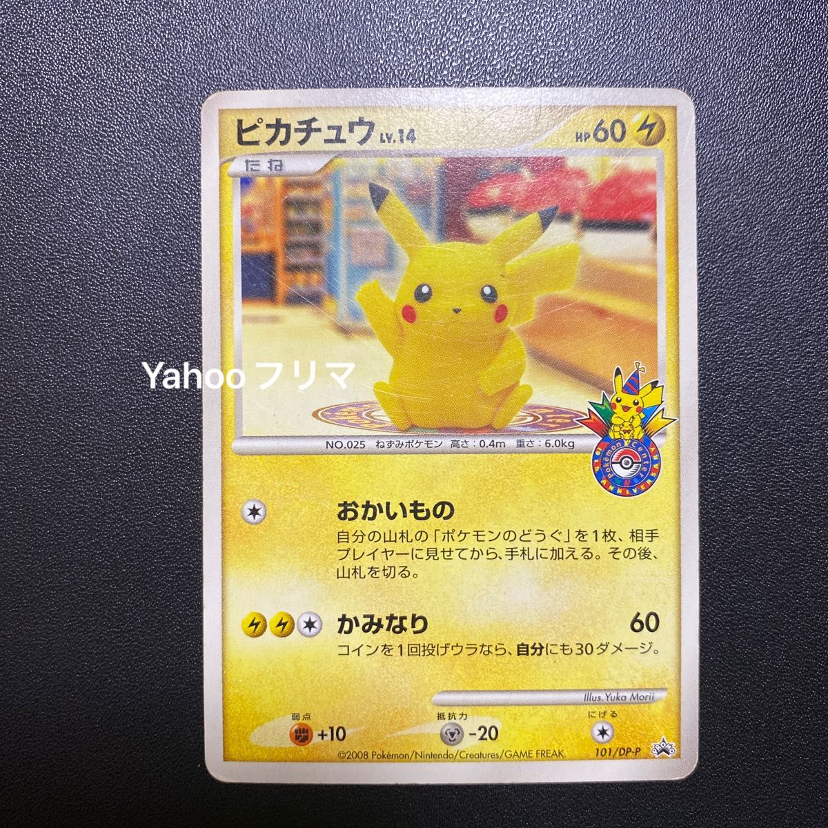 おかいものピカチュウ プロモ (101/DP-P) ポケモンセンター10 おかいものピカチュウ プロモ (101/DP-P) ポケモンセンター10