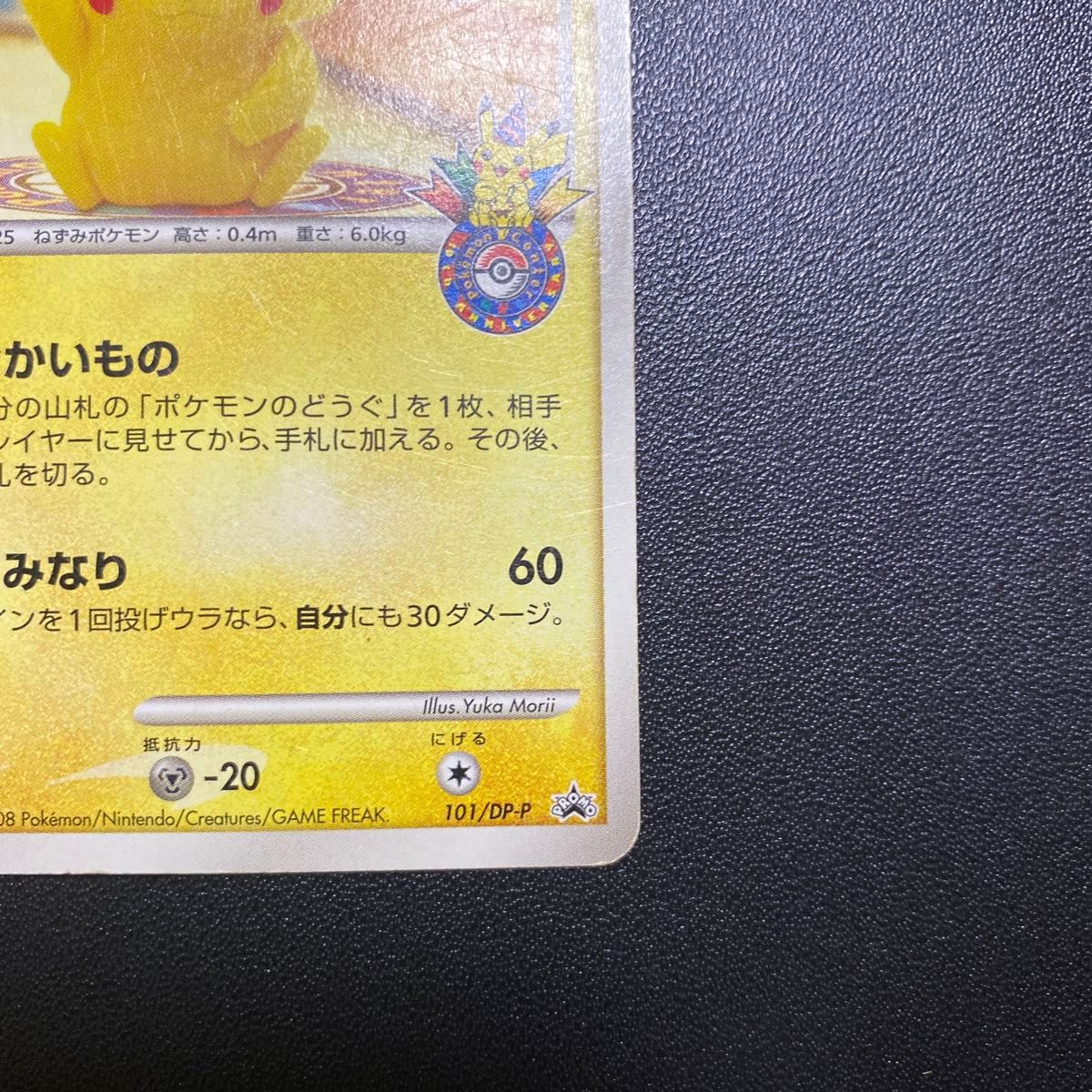おかいものピカチュウ プロモ (101/DP-P) ポケモンセンター10 おかいものピカチュウ プロモ (101/DP-P) ポケモンセンター10