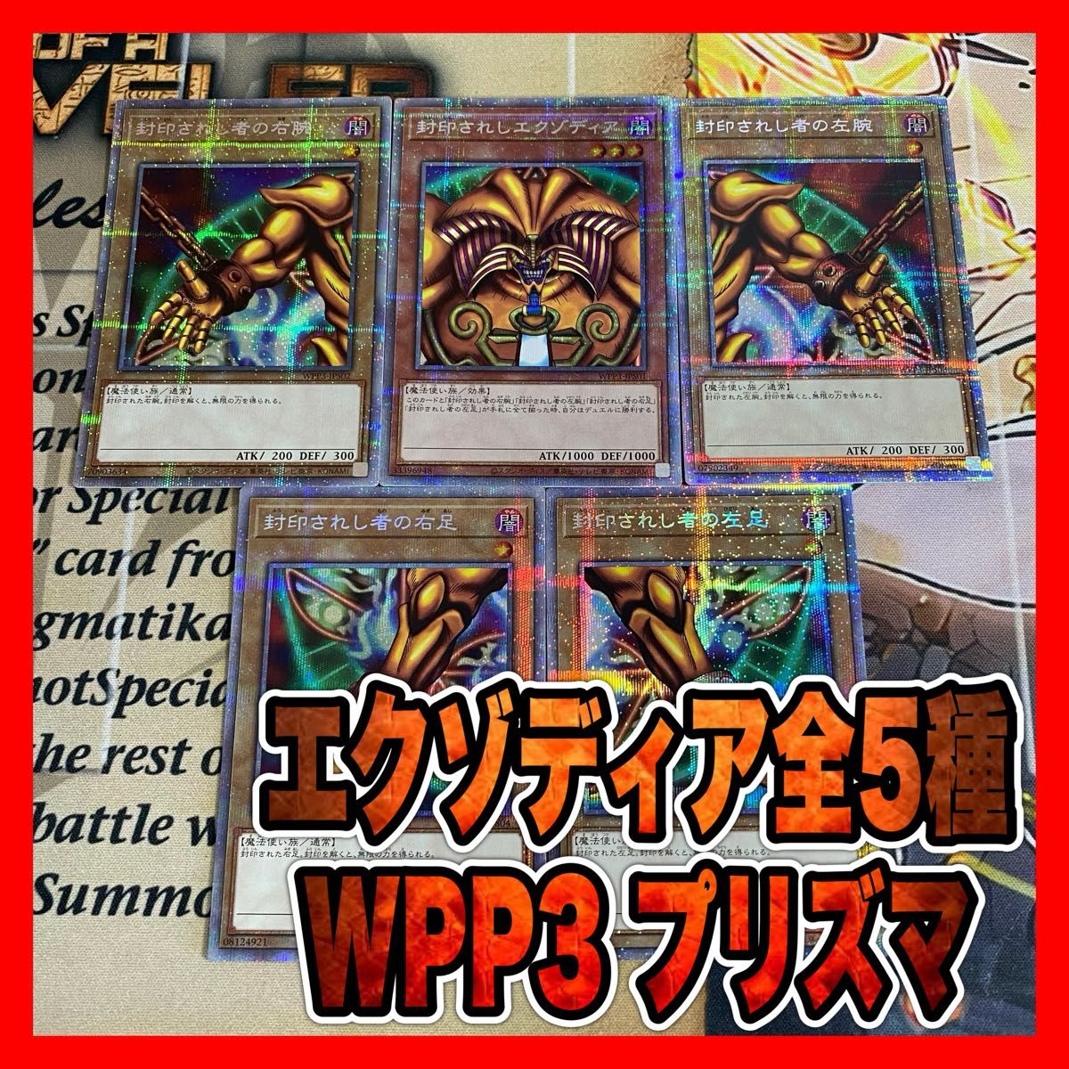 遊戯王 封印されしエクゾディア WPP3 プリズマ プリシク|Yahoo 遊戯王 封印されしエクゾディア WPP3 プリズマ プリシク|Yahoo