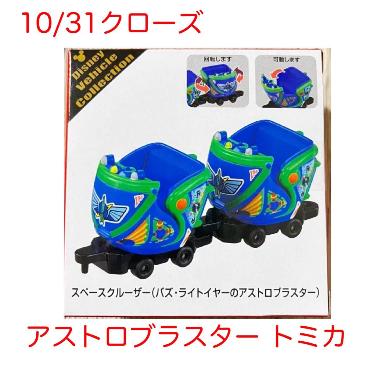 ディズニー スペースクルーザー バズライトイヤー アストロ ディズニー スペースクルーザー バズライトイヤー アストロ