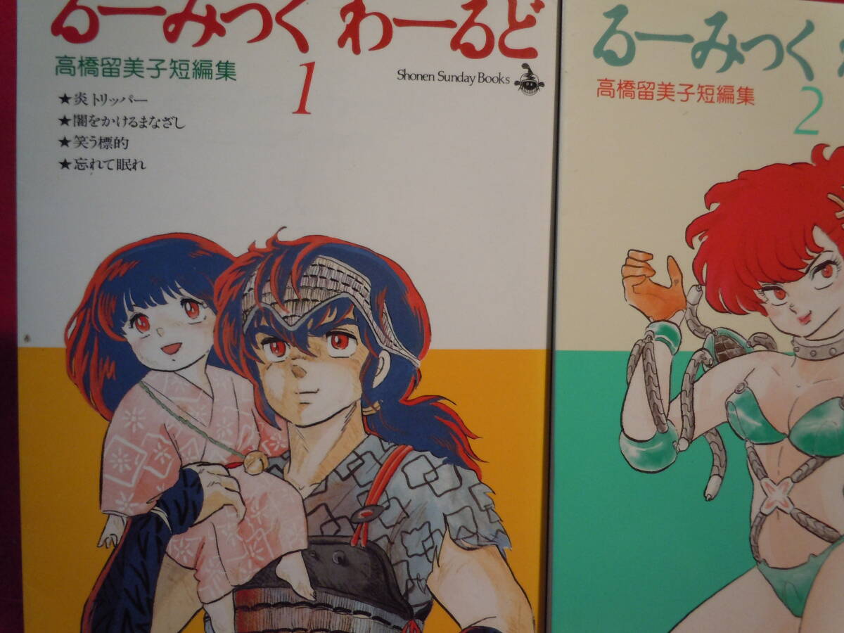 るーみっくわーるど 1 2 3巻セット 高橋留美子 うる星やつら/炎 るーみっくわーるど 1 2 3巻セット 高橋留美子 うる星やつら/炎