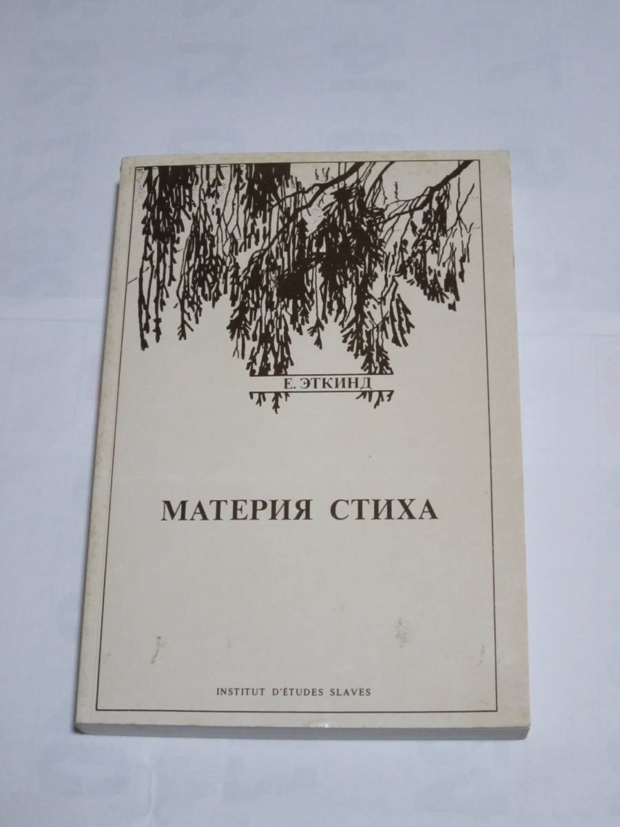  russian foreign book efim*eto gold to[ poetry. mate rear Материя Стиха]li print version extra attaching Russia literature poetry 