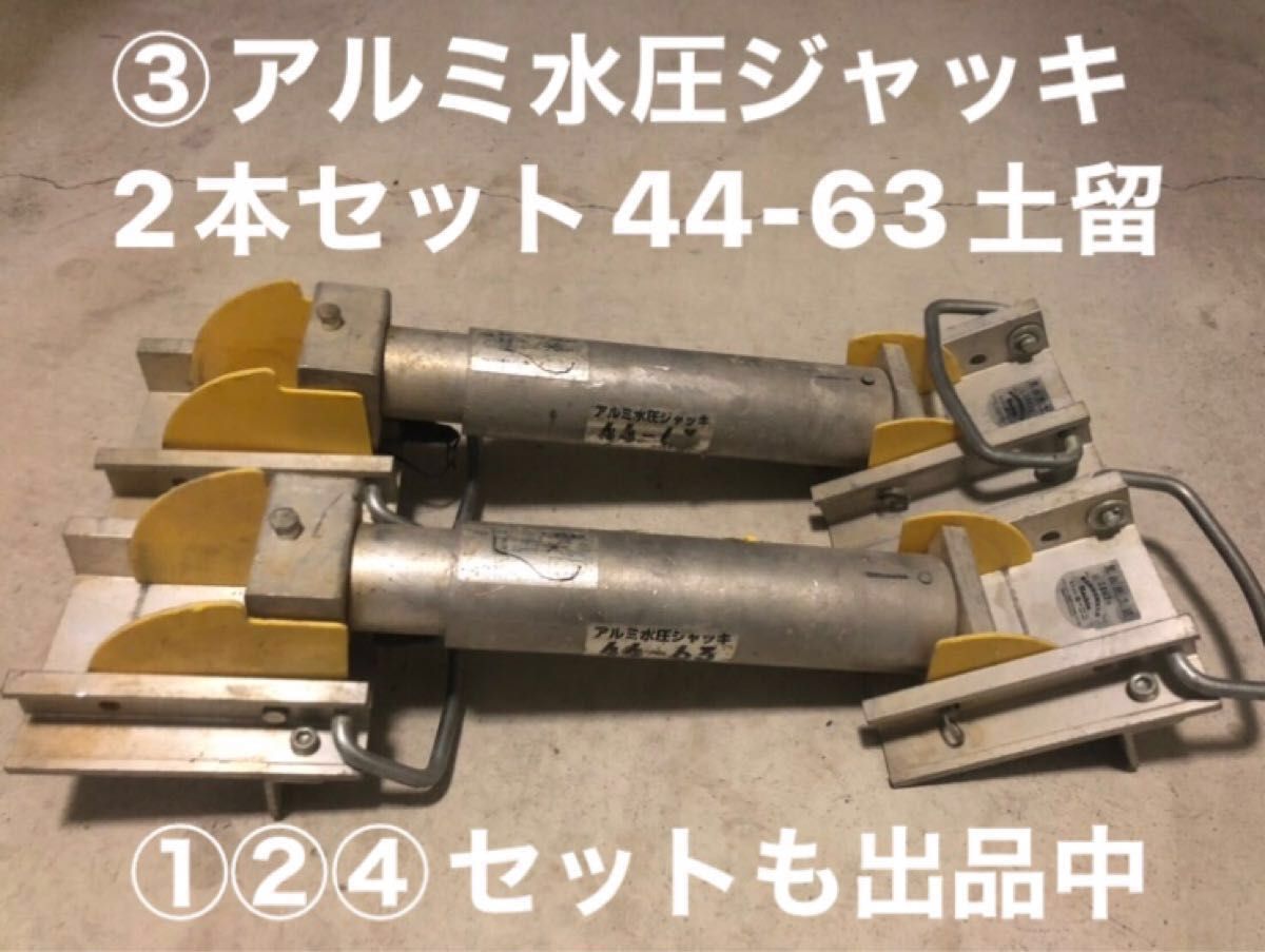 ③ジャッキ2本セット ホーシン アルミ水圧ジャッキ 44-63 1本 ③ジャッキ2本セット ホーシン アルミ水圧ジャッキ 44-63 1本