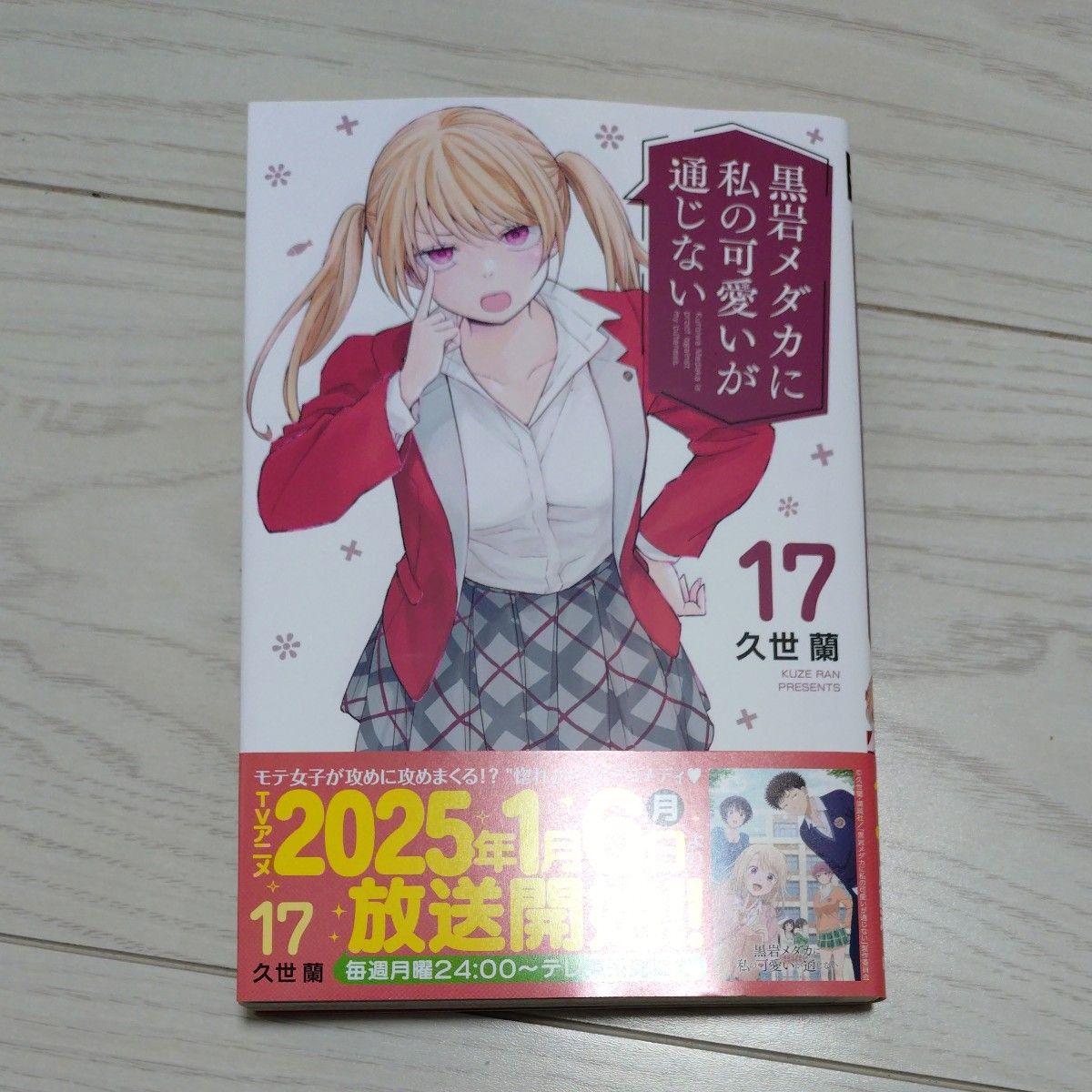 久世蘭 黒岩メダカに私の可愛いが通じない 17巻 最新刊|Yahoo 久世蘭 黒岩メダカに私の可愛いが通じない 17巻 最新刊|Yahoo
