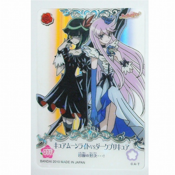 ハートキャッチプリキュア！おねがいフラワー!カード ROCK ver. 011 ムーンライト ダークプリキュア パック版カードダス 開封後未使用 即決_画像1