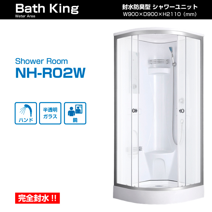 送料無料【NH-R02W】鏡付シャワーブース 中が見えにくいシャワールーム 簡易シャワー シャワー室 半透明曇りガラス 全国配送