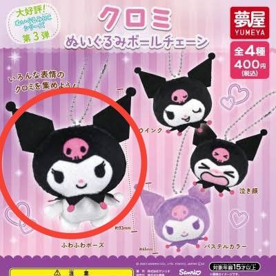 サンリオ ぬいぐるみボールチェーン2点 クロミふわふわポーズ サンリオ ぬいぐるみボールチェーン2点 クロミふわふわポーズ
