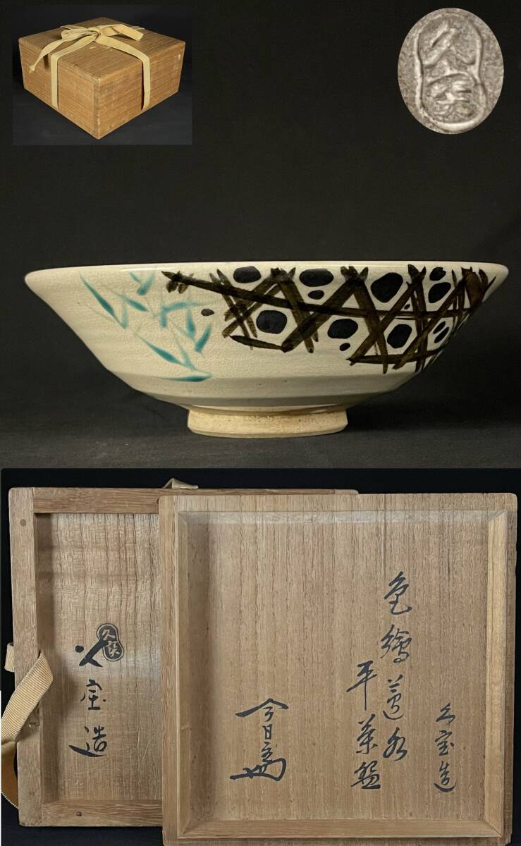 淡々斎書付 御好 初代 久世久宝 造 日の出波画茶碗 十四の内 共 淡々斎書付 御好 初代 久世久宝 造 日の出波画茶碗 十四の内 共