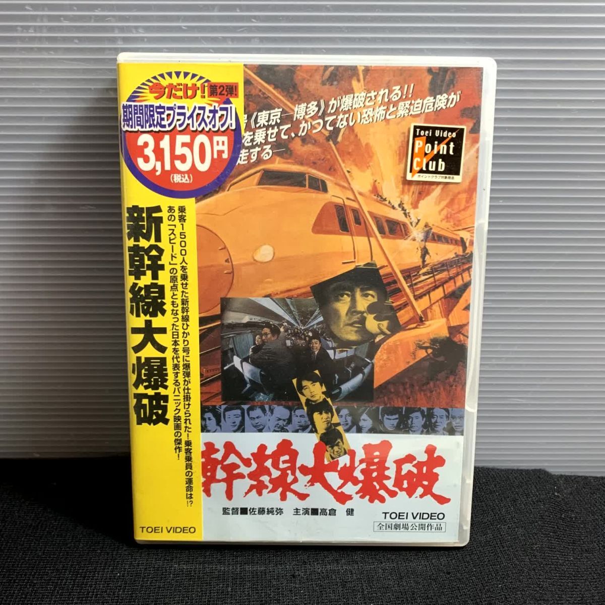 邦画・日本映画 dvd Yahoo!オークション - 【未開封】邦画DVD 新幹線大爆破 東映