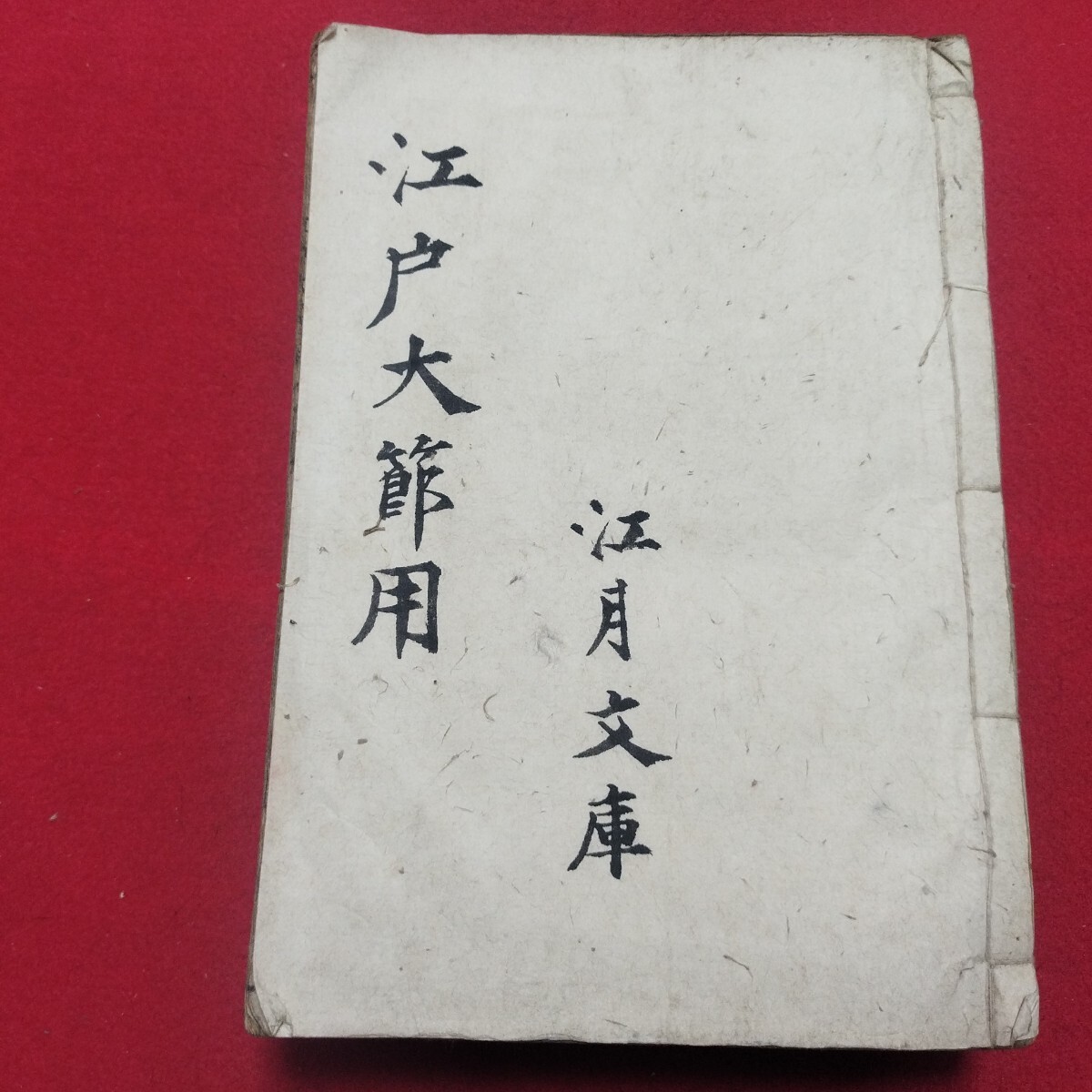 江戸大節用 江戸時代 節用集百科事典国語辞典辞書漢字字典字引き国学国語学漢学 検) 古書和書古文書古本PK