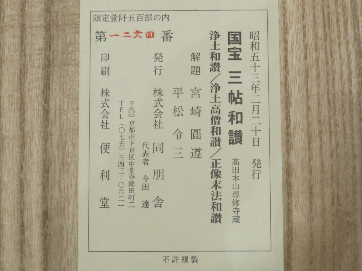 浄土真宗【親鸞聖人筆◇国宝 三帖和讃】高田本山専修寺蔵 豪華