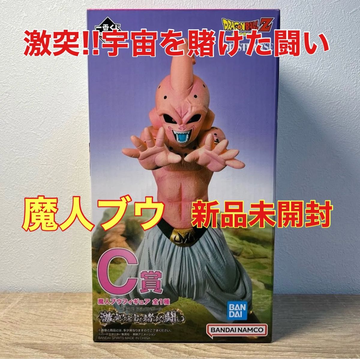 超特価激安の商品をすべて 一番くじ 魔人ブウ C賞 宇宙を賭けた闘い 激突 ドラゴンボール その他