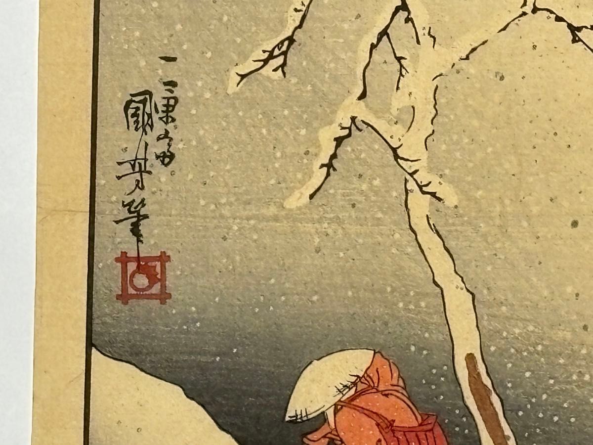 一勇斎国芳 佐渡塚原雪中之景(佐州塚原雪中)」復刻浮世絵 日蓮 一勇斎国芳 佐渡塚原雪中之景(佐州塚原雪中)」復刻浮世絵 日蓮