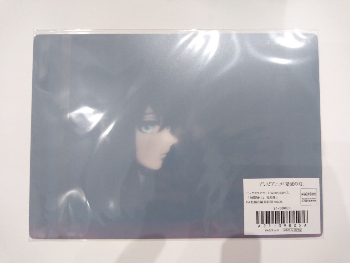 鬼滅の刃ビッグクリアカードWEBSHOPくじ無限城へと 鬼殺隊時透無 鬼滅の刃ビッグクリアカードWEBSHOPくじ無限城へと 鬼殺隊時透無