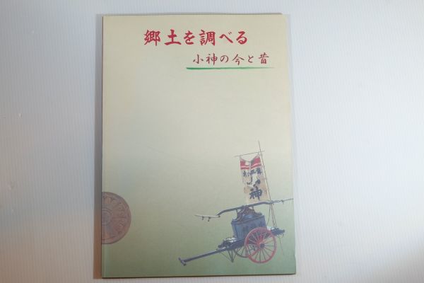 282111兵庫 「郷土を調べる　小神の今と昔」たつの市立龍野歴史文化資料館 郷土史 A4 105550_画像1