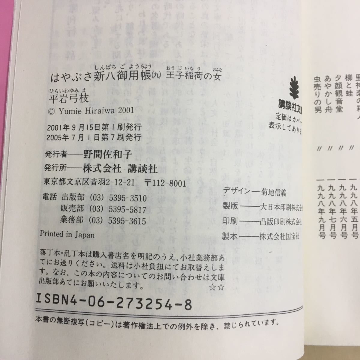 はやぶさ新八御用帳九 王子稲荷の女 平岩弓枝_画像7