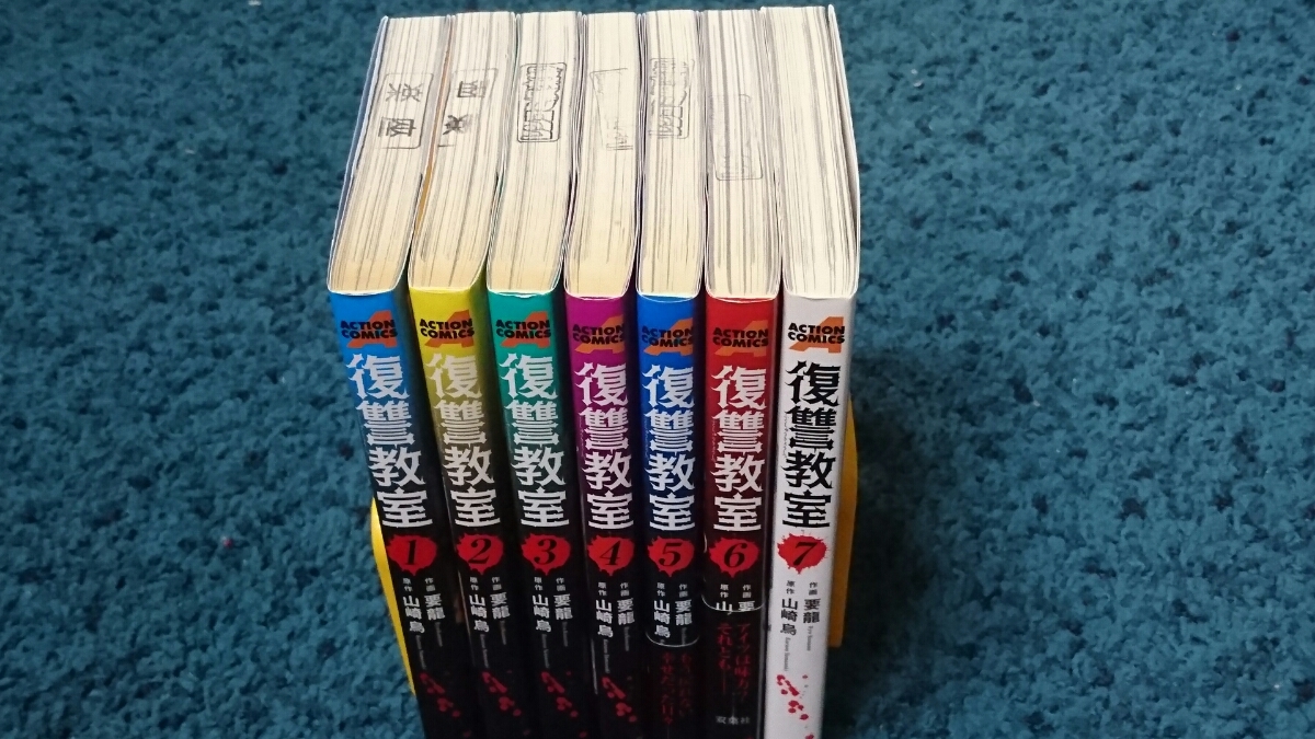 ヤフオク 復讐教室 全7巻 原作 山崎烏 作画 要龍 ヤフオク 復讐教室 全7巻 原作 山崎烏 作画 要龍