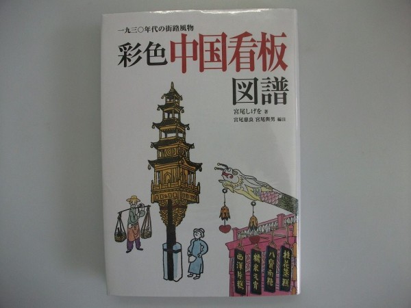 彩色　中国看板図譜　一九三〇年代の街路風物　宮尾しげを　平成16年初版　国書刊行会_画像1