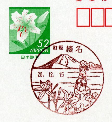 ヤフオク 即決 使用開始 初日印 榛名簡易郵便局 群馬 ヤフオク 即決 使用開始 初日印 榛名簡易郵便局 群馬