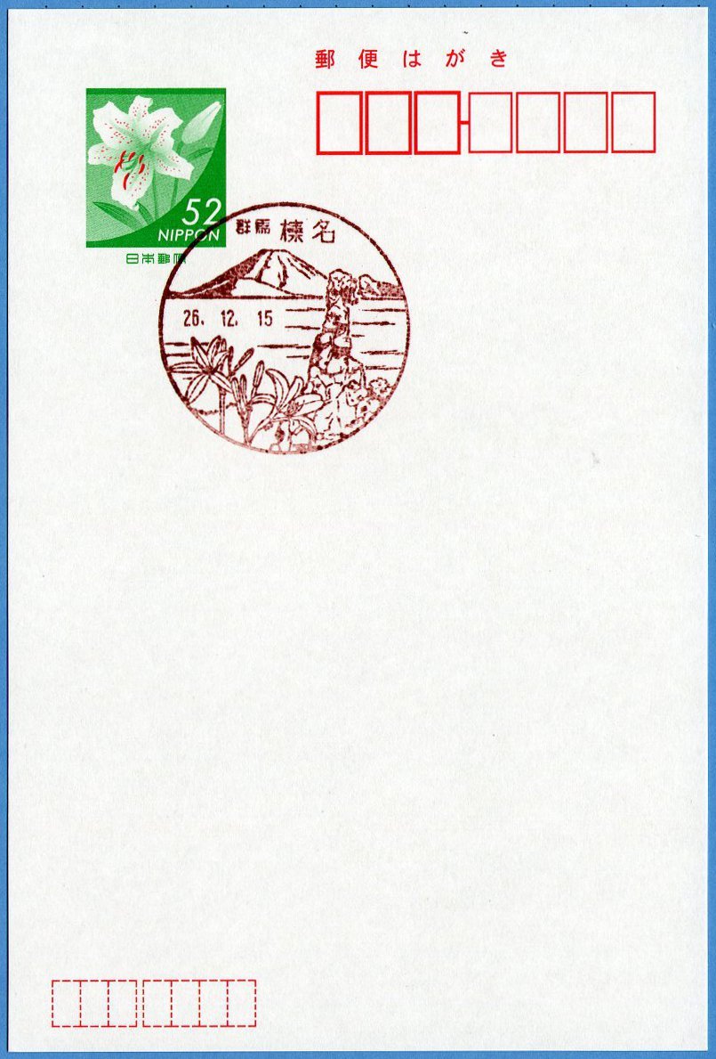 ヤフオク 即決 使用開始 初日印 榛名簡易郵便局 群馬 ヤフオク 即決 使用開始 初日印 榛名簡易郵便局 群馬