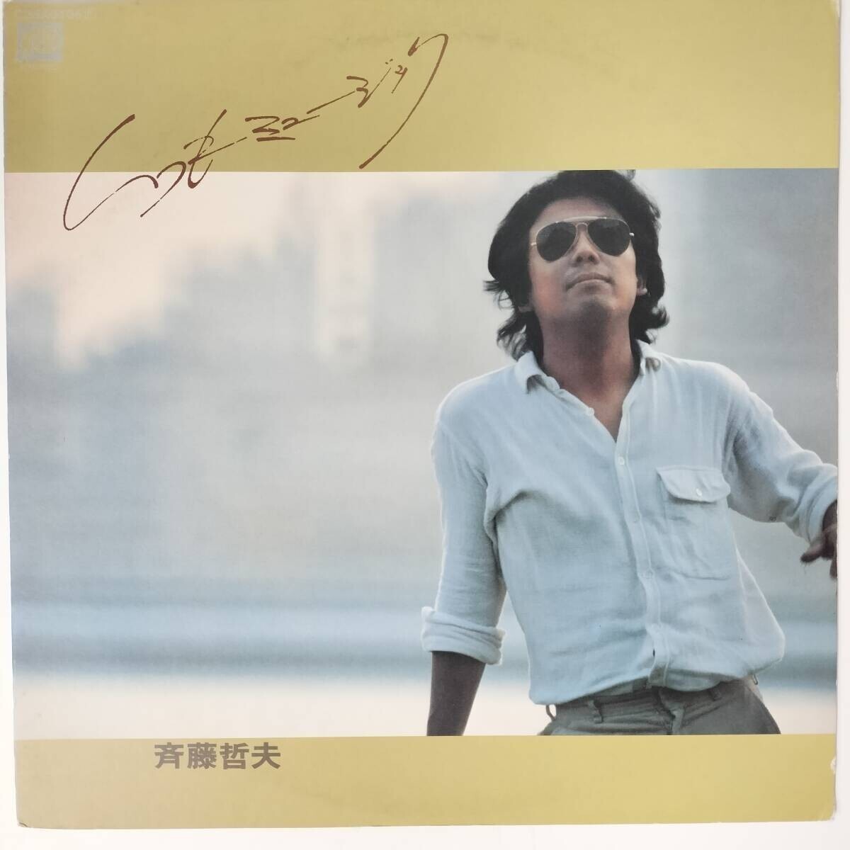 48047【プロモ盤★美盤】 斉藤哲夫 / いつもミュージック