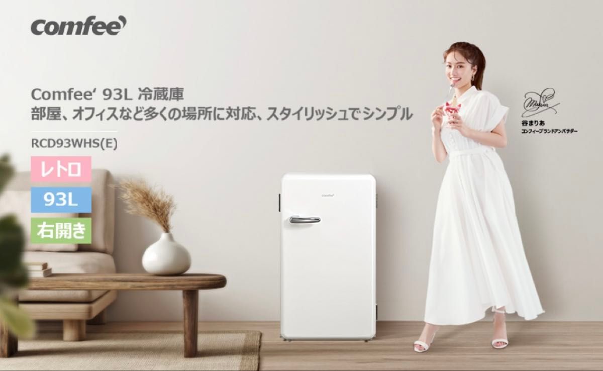 comfee'】冷蔵庫 93L 右開き 1ドア RCD93WHS(E) レトロデザイン comfee'】冷蔵庫 93L 右開き 1ドア RCD93WHS(E) レトロデザイン