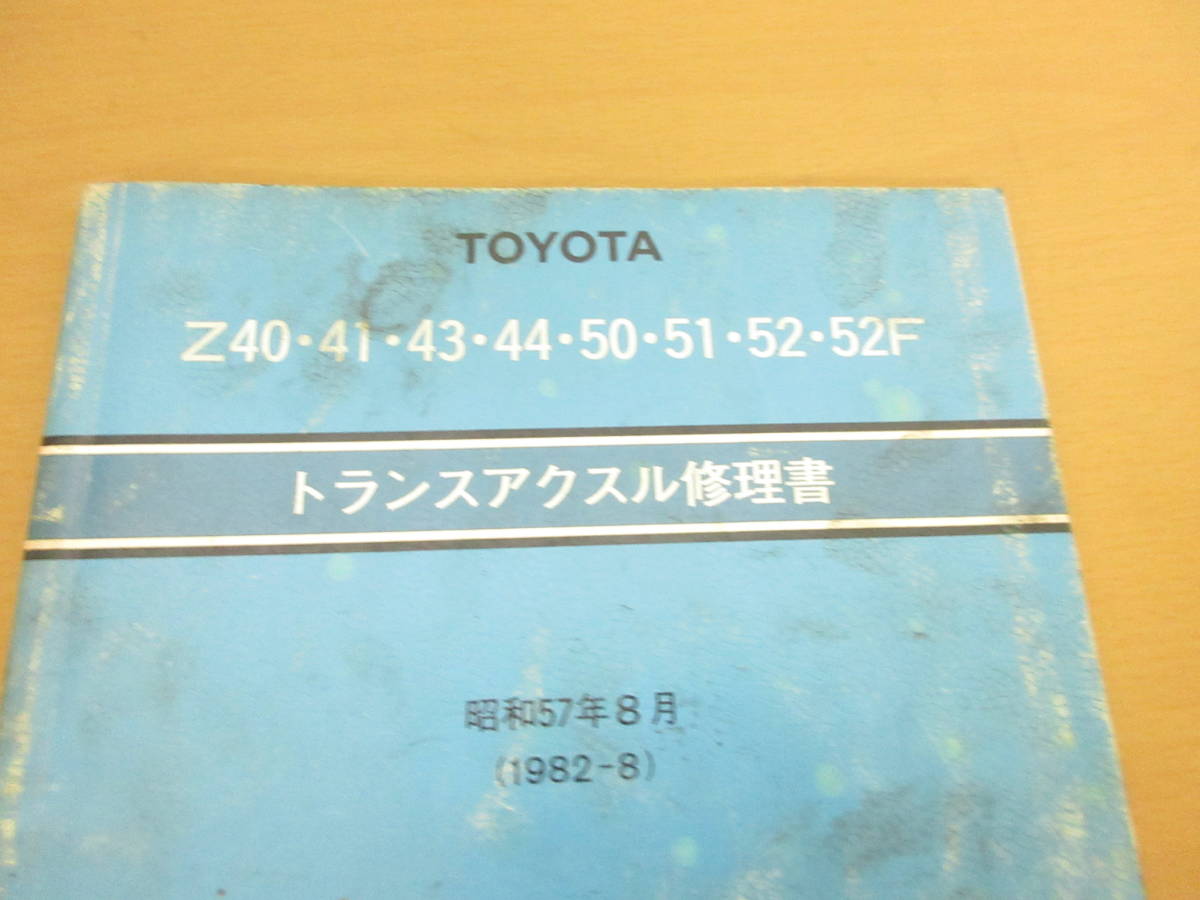 トヨタ　/Z40/41/43/44/50/51/52/52F　トランスアクスル修理書　昭和５７年8月　62680　_画像2