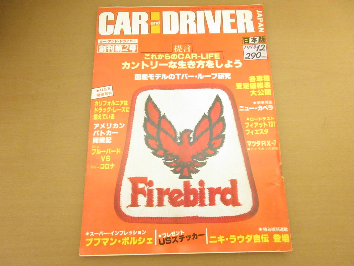 CAR & DRIVER カーアンドドライバー 1978/12 創刊第2号　 /C_画像1