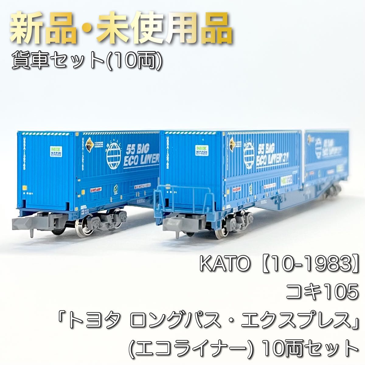KATO 10-1983 コキ105 「トヨタ ロングパス・エクスプレス KATO 10-1983 コキ105 「トヨタ ロングパス・エクスプレス