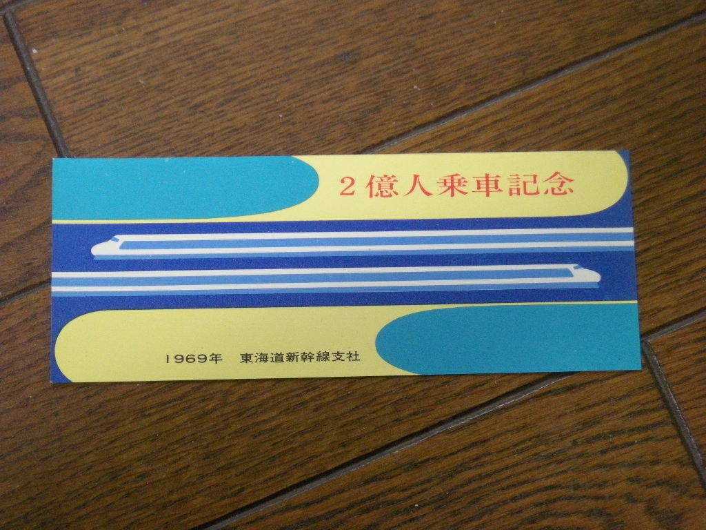 ★　　　　 1969年　　　　東海道新幹線支社　　　　　　　２億人乗車記念　　　　昭和44年3月カレンダー　　　　　_画像1