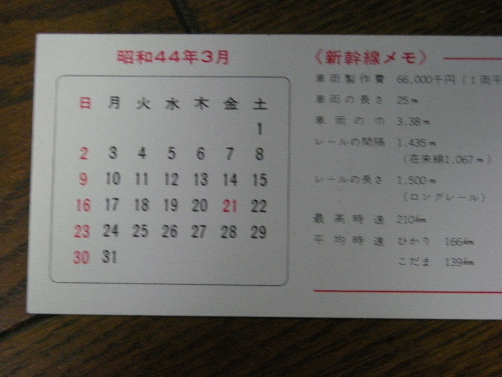 ★　　　　 1969年　　　　東海道新幹線支社　　　　　　　２億人乗車記念　　　　昭和44年3月カレンダー　　　　　_画像2