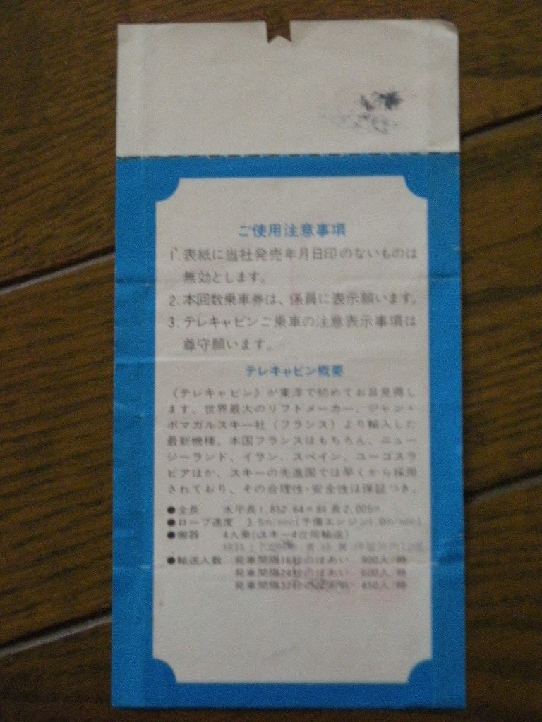 ★　　　　古い切符　　　テレキャビン乗車券　　　　五竜とおみスキー場　　　　　　_画像4