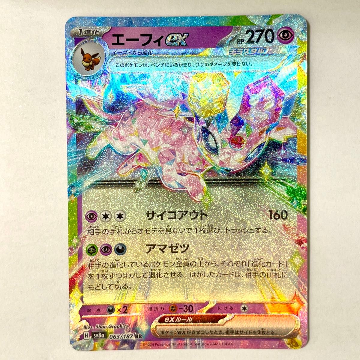エーフィex RR SV8a 063/187 テラスタルフェスex ポケモンカード エーフィex RR SV8a 063/187 テラスタルフェスex ポケモンカード